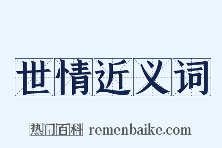 世情近义词是什么意思的图片